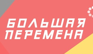 Большая перемена